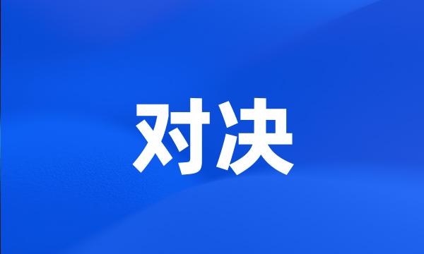 对决