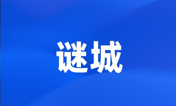 谜城