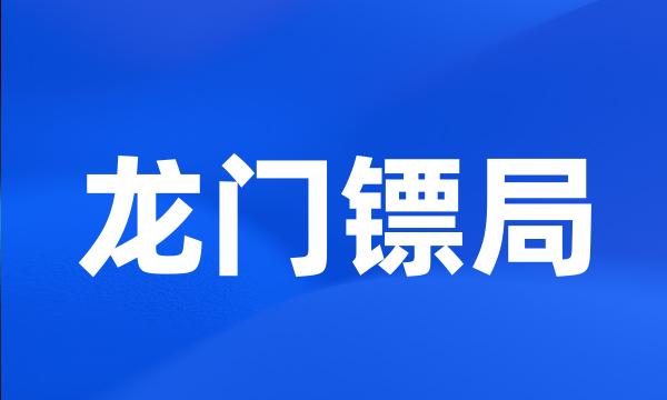 龙门镖局