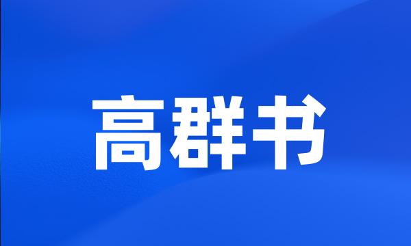 高群书