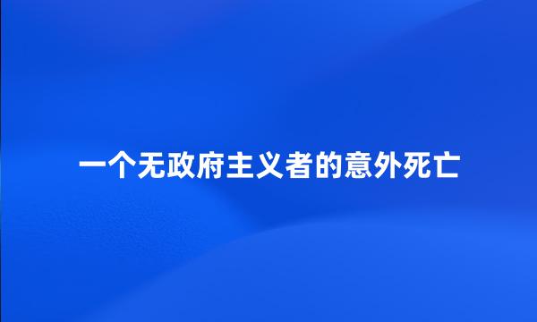 一个无政府主义者的意外死亡