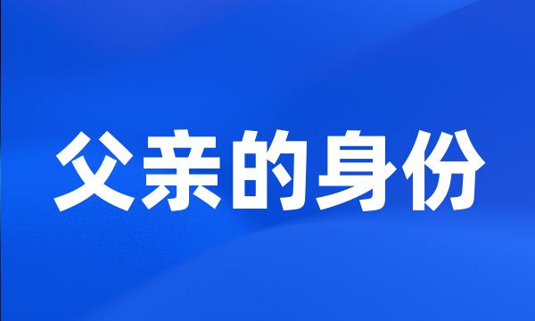 父亲的身份