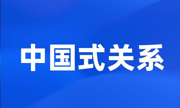 中国式关系