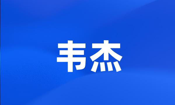 韦杰