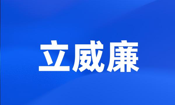 立威廉