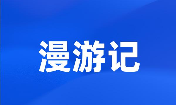 漫游记