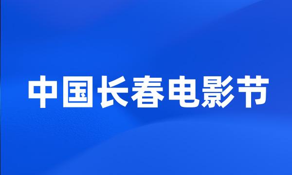 中国长春电影节