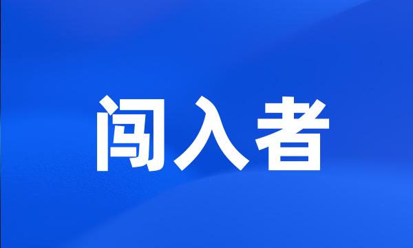 闯入者