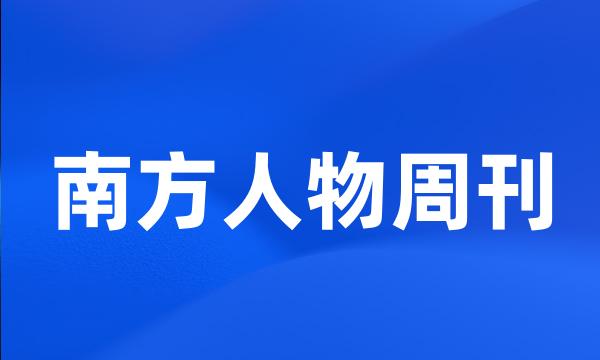 南方人物周刊