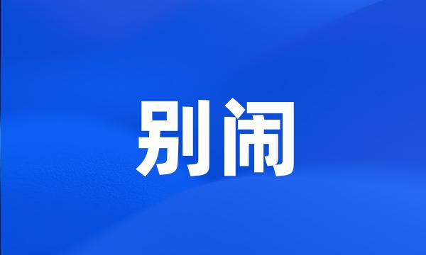 别闹