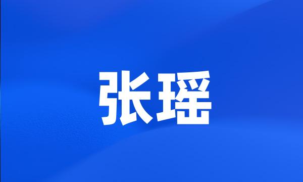 张瑶