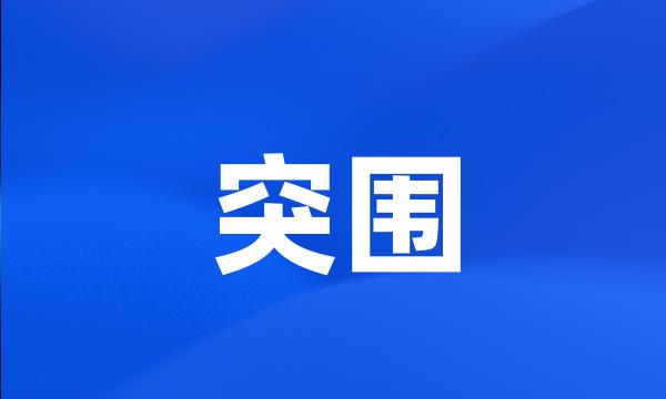 突围