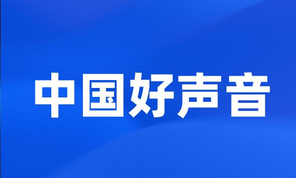 中国好声音