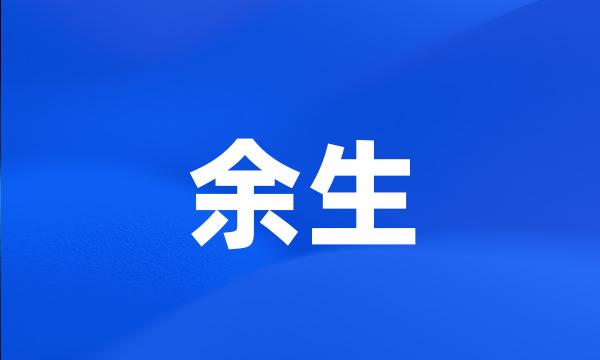 余生