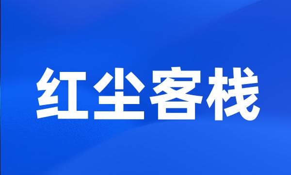 红尘客栈