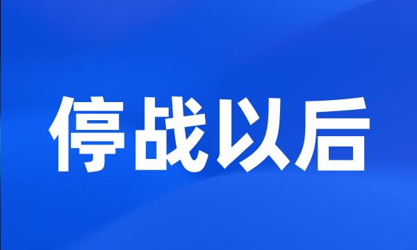 停战以后