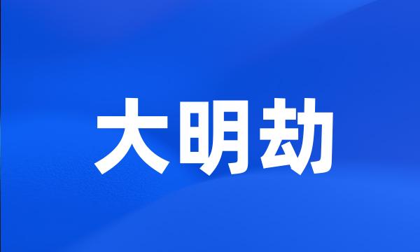 大明劫