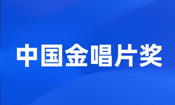 中国金唱片奖