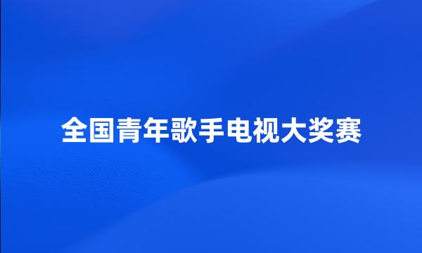 全国青年歌手电视大奖赛