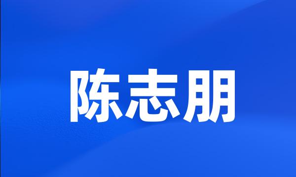 陈志朋