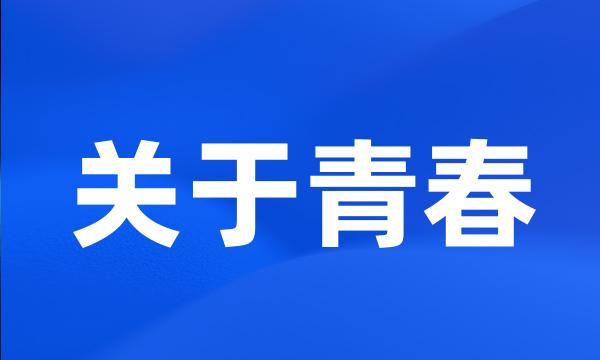 关于青春