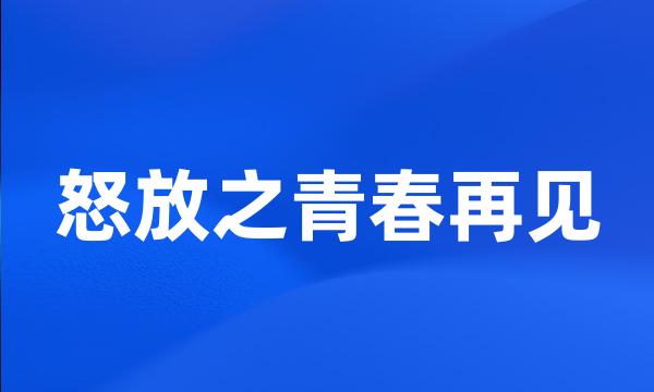 怒放之青春再见