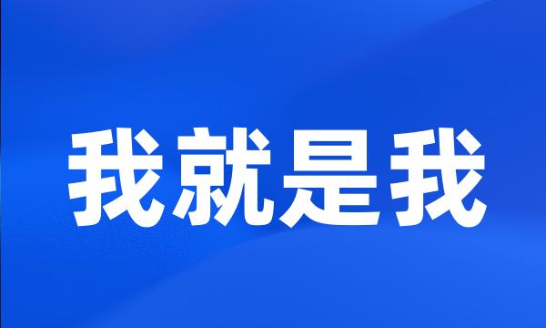 我就是我