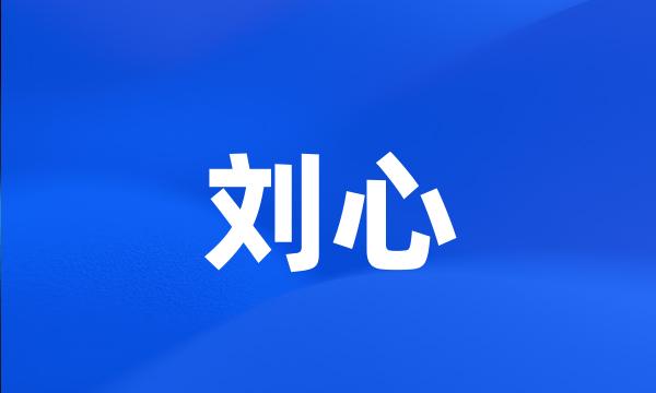 刘心