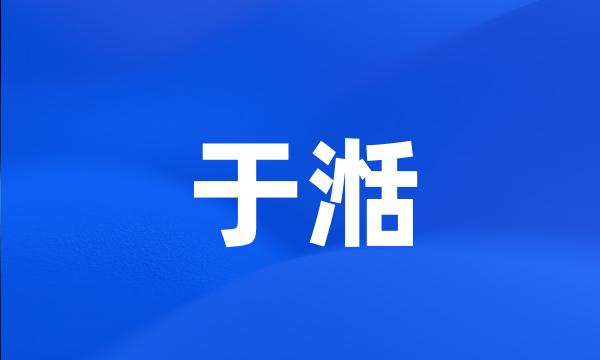 于湉