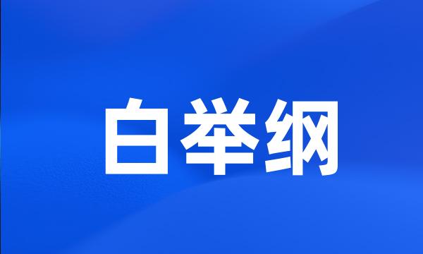 白举纲