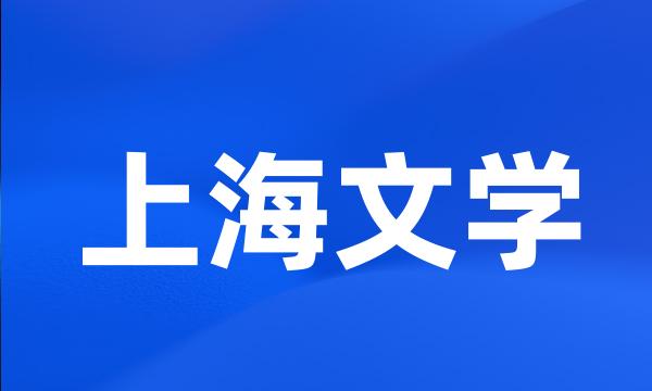 上海文学