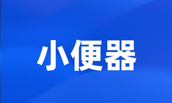 小便器