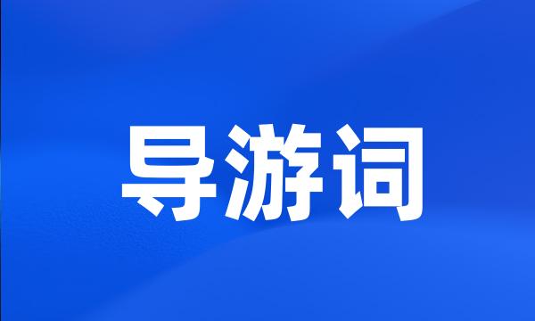 导游词