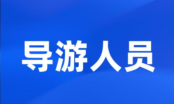 导游人员