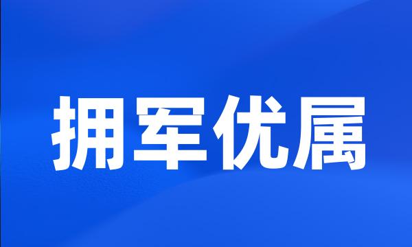 拥军优属