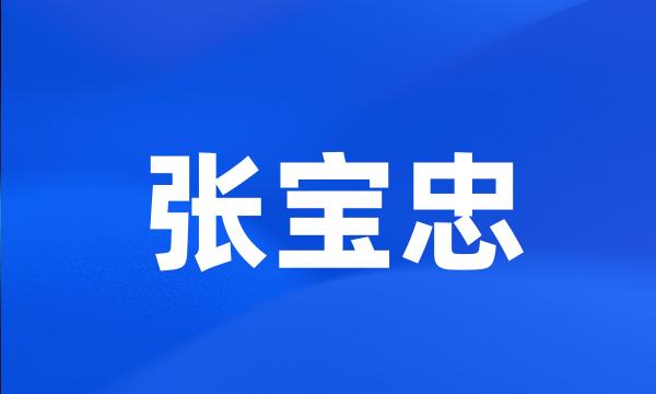 张宝忠