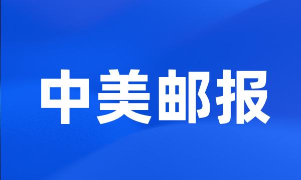 中美邮报