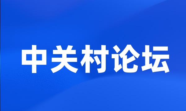 中关村论坛