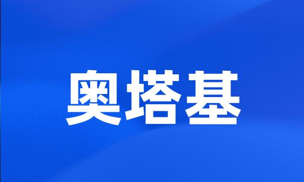 奥塔基