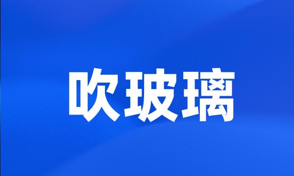 吹玻璃