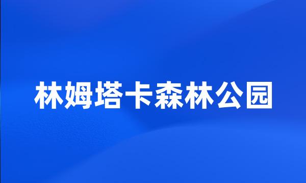 林姆塔卡森林公园