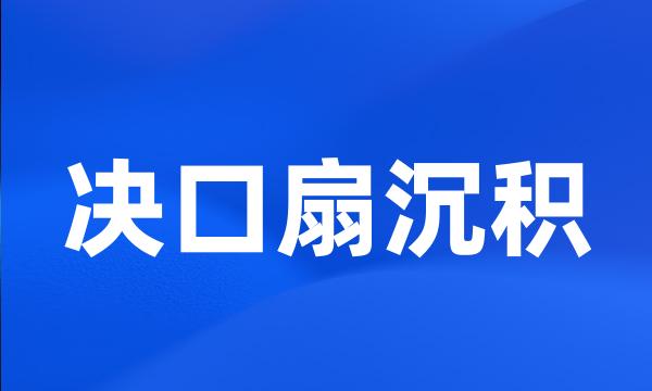 决口扇沉积