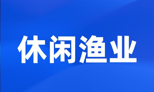 休闲渔业