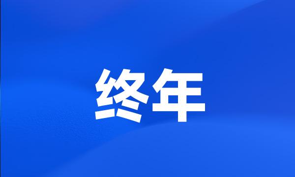 终年