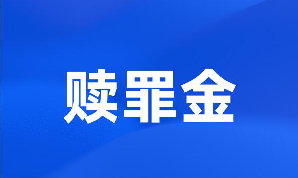 赎罪金