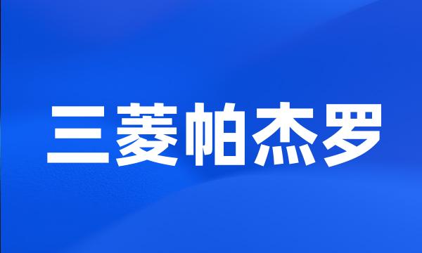 三菱帕杰罗