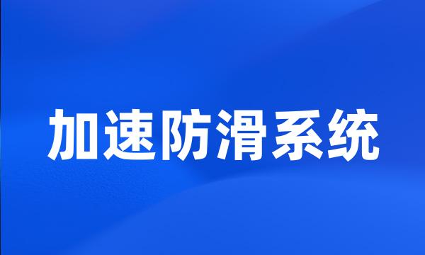 加速防滑系统