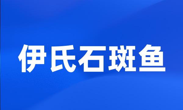 伊氏石斑鱼