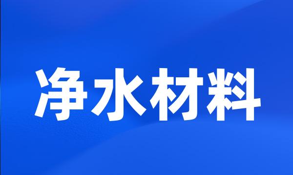 净水材料