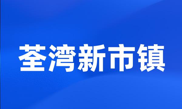 荃湾新市镇